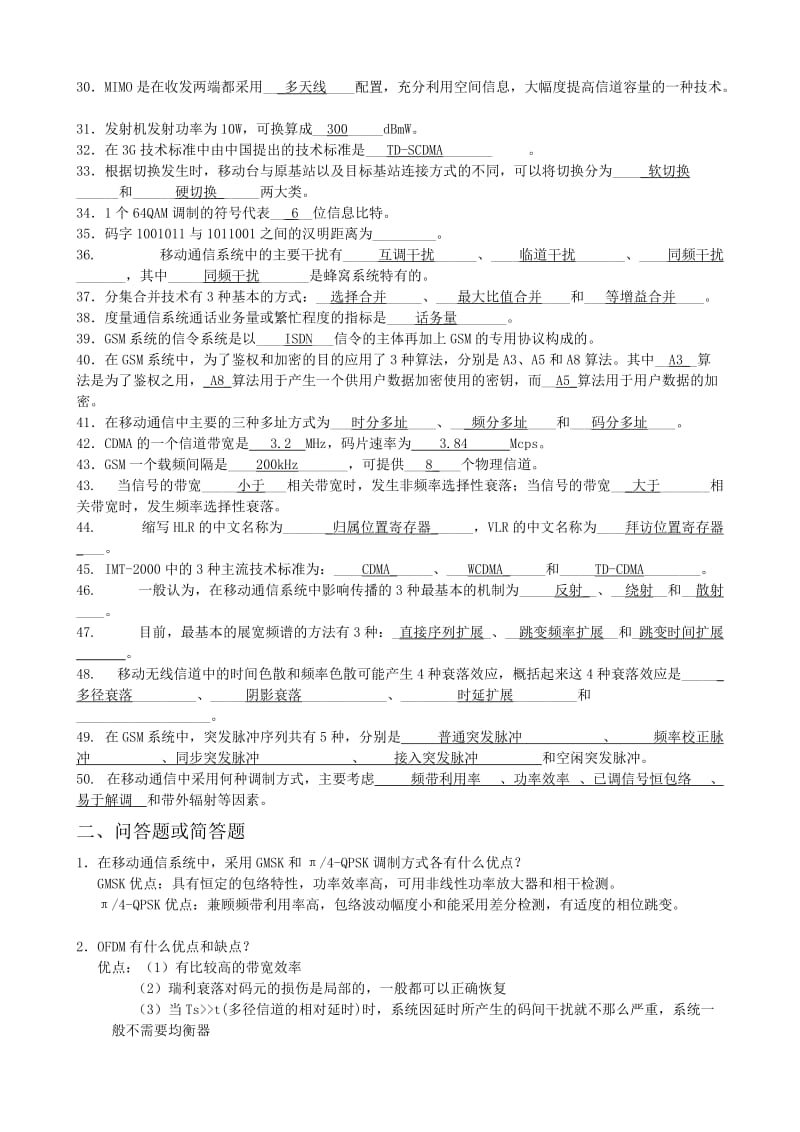 移动通信试题库及答案全完整.doc_第2页