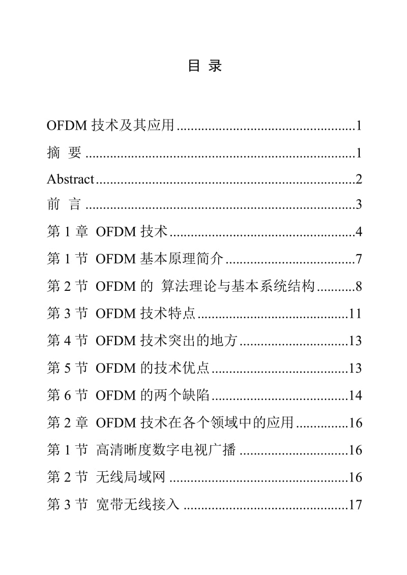 毕业设计（论文）OFDM技术及其应用.doc_第1页