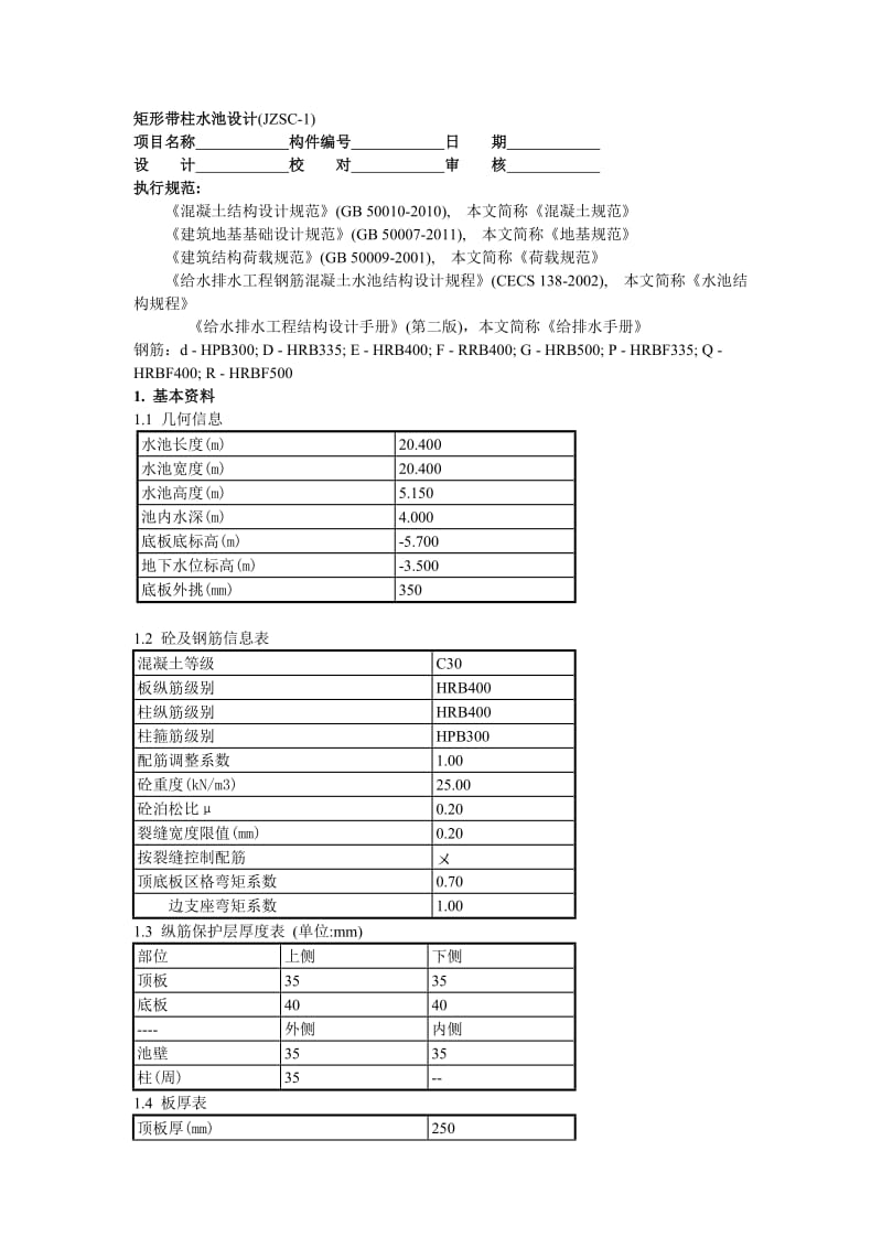 清水池计算书.doc_第1页