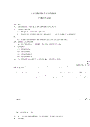 人教版九年级上册数学《正多边形和圆》同步辅导与测试(含解析).docx