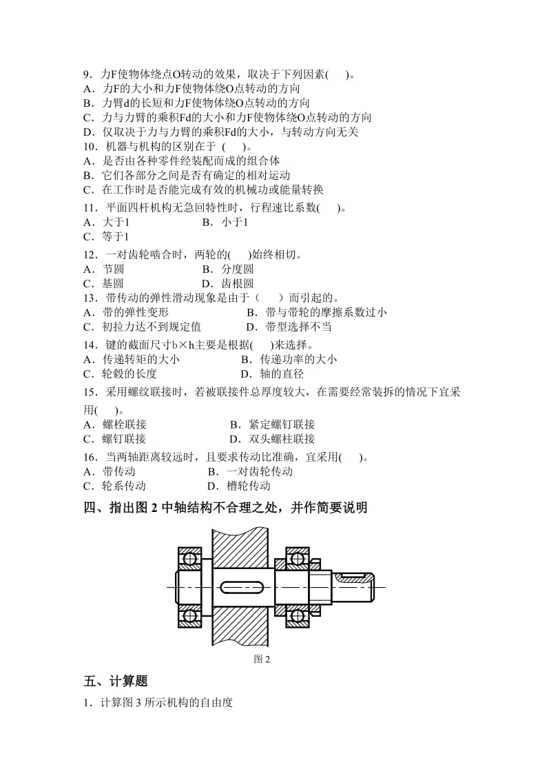 专升本 成人高考《机械设计基础》专升本习题及答案.doc_第3页