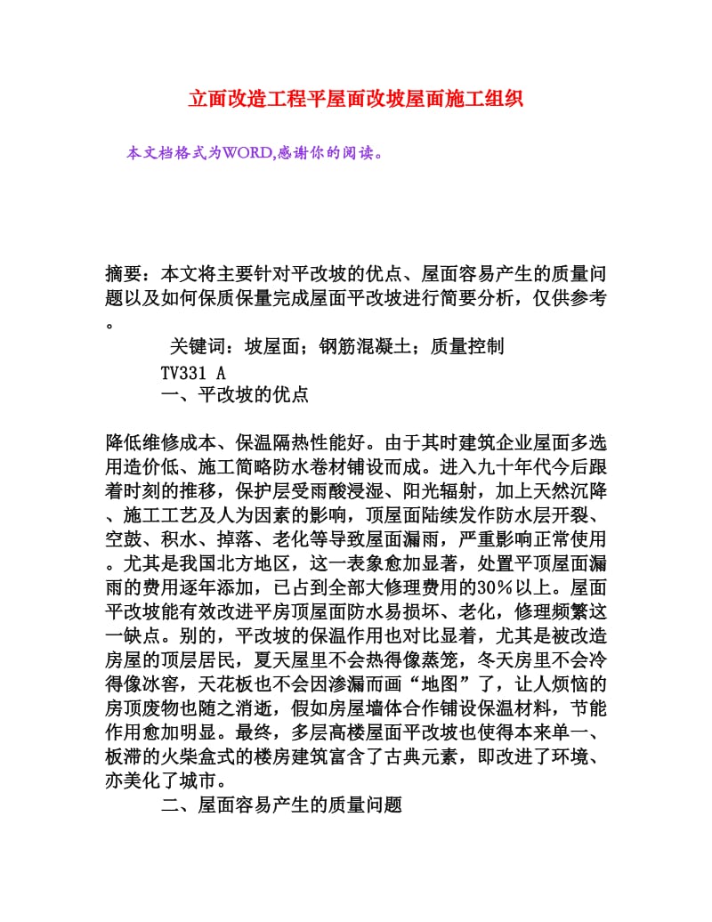 立面改造工程平屋面改坡屋面施工组织[权威资料].doc_第1页