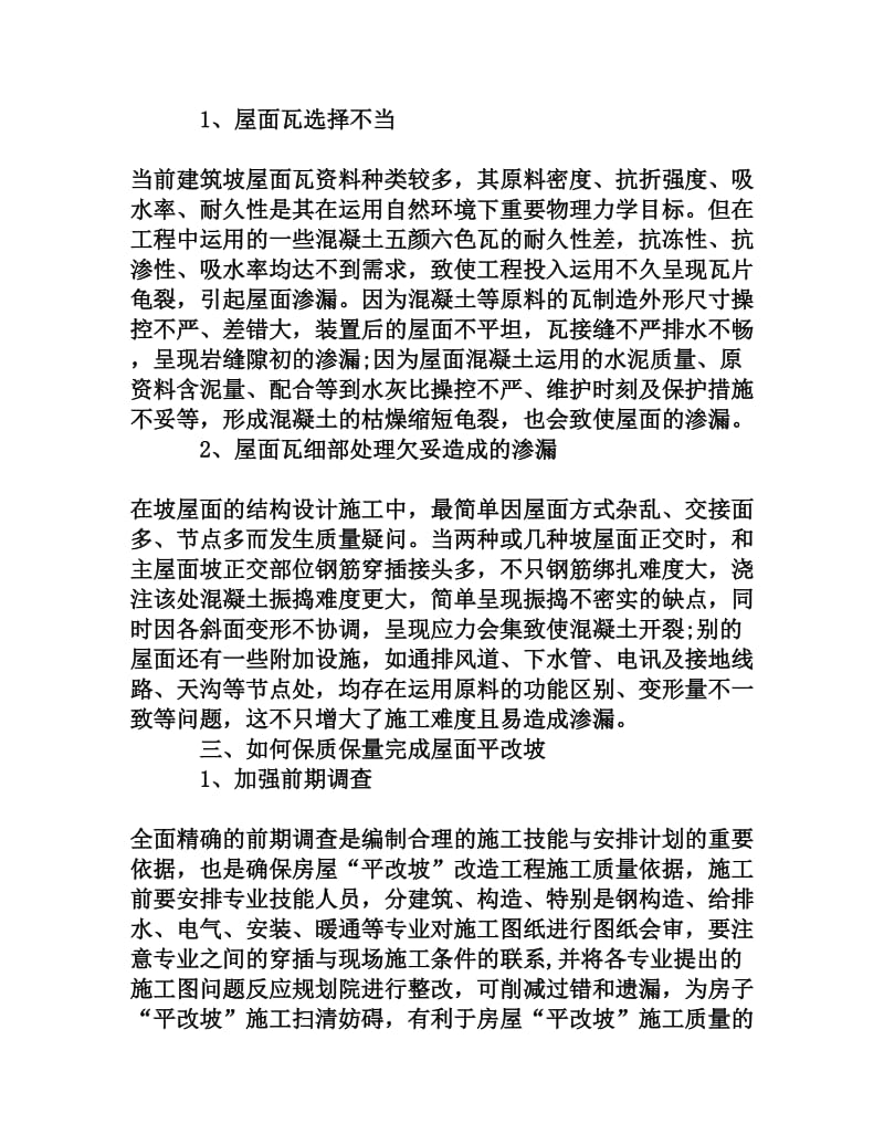 立面改造工程平屋面改坡屋面施工组织[权威资料].doc_第2页