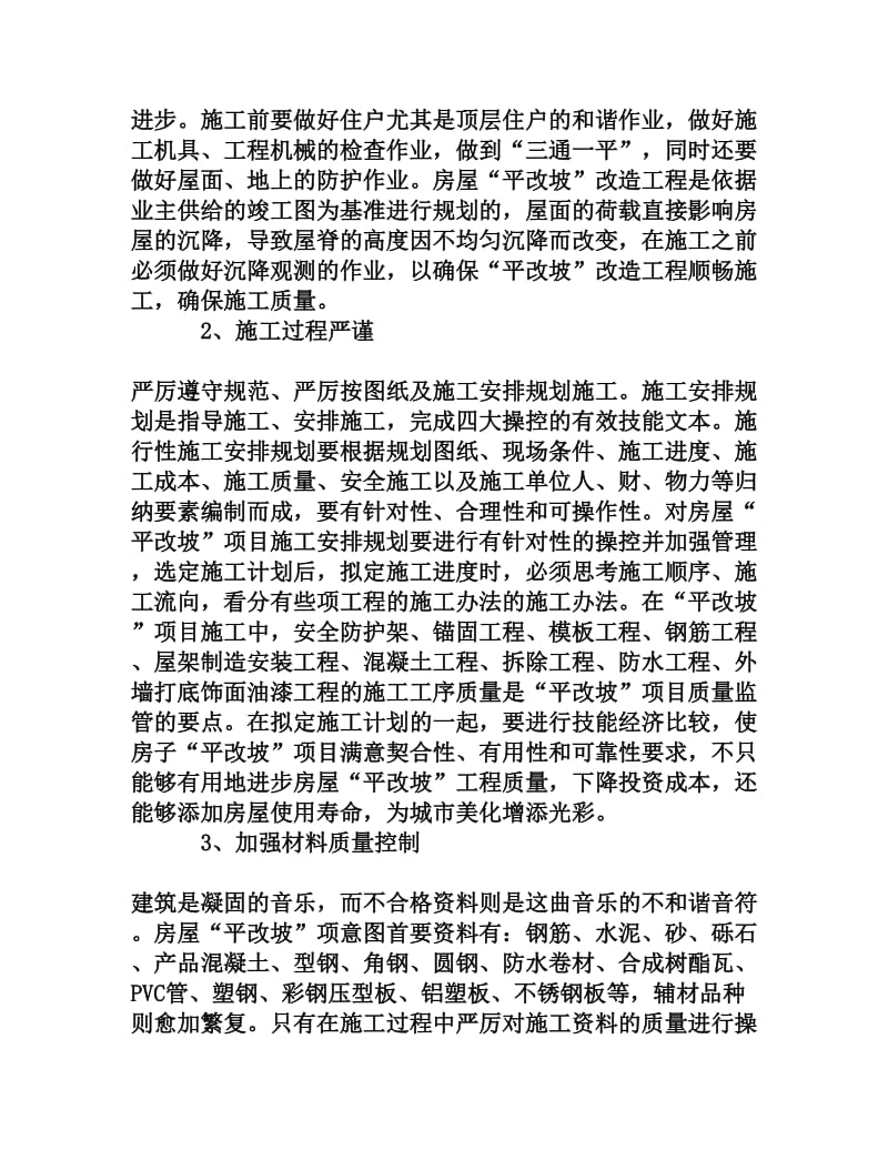 立面改造工程平屋面改坡屋面施工组织[权威资料].doc_第3页