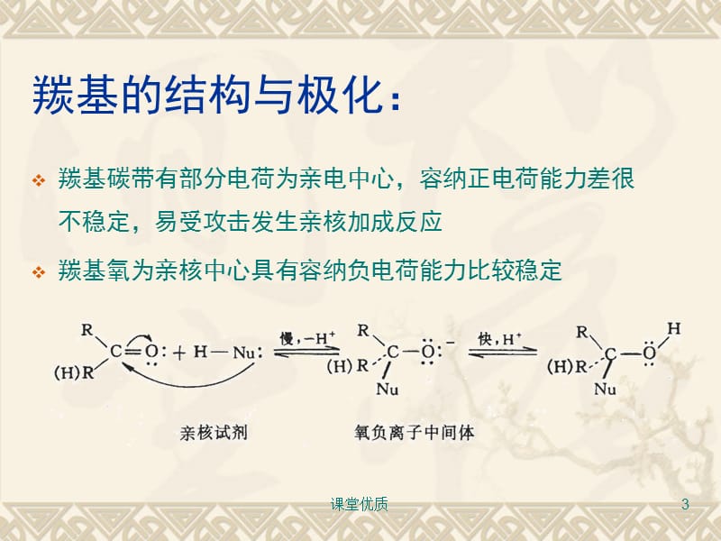 5第五章 羰基的亲核加成及相关反应[详版课资].ppt_第3页