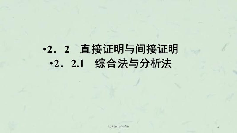 综合法与分析法课件.ppt_第1页