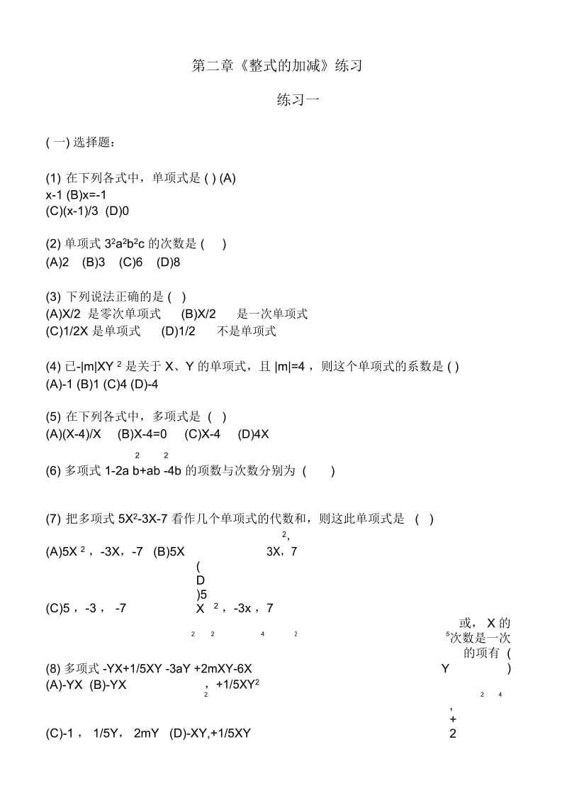 人教版数学七年级上册第二章《整式的加减》练习8份(20201210191936).docx_第1页