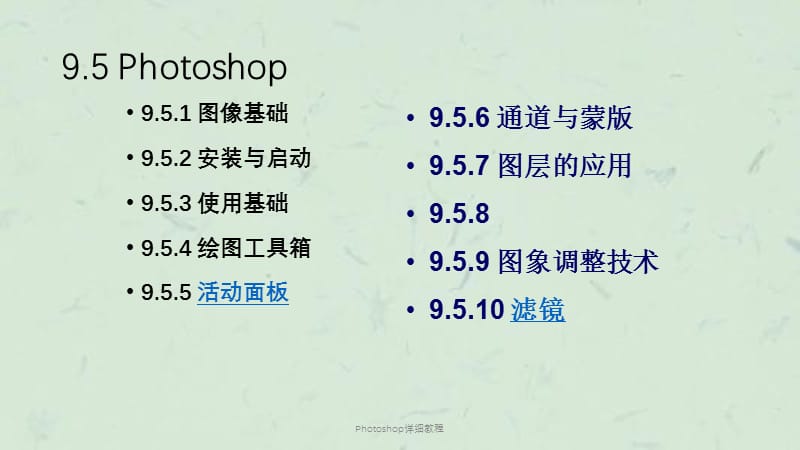 Photoshop详细教程课件.ppt_第1页