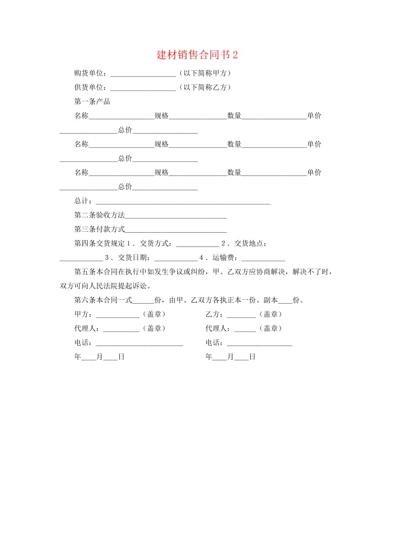 施工材料供应合同书.doc_第2页