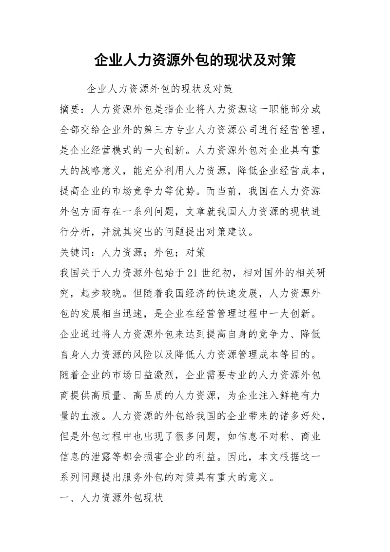 企业人力资源外包的现状及对策.docx_第1页