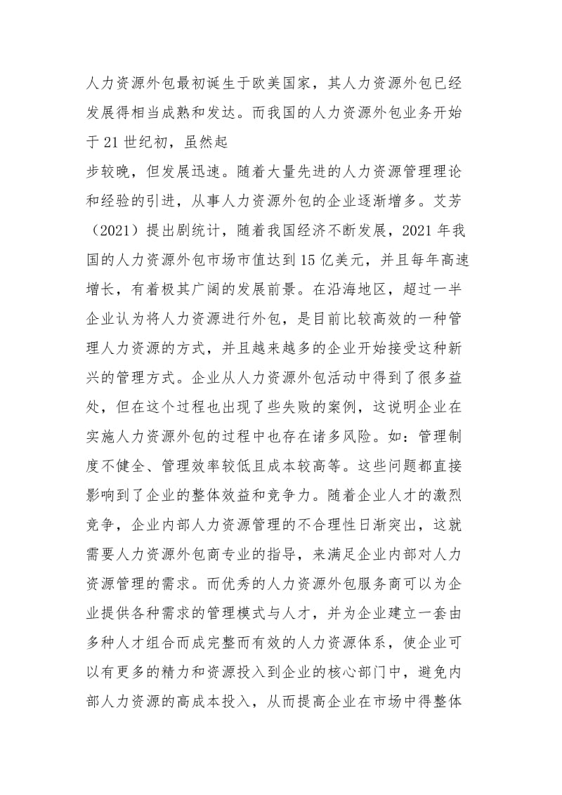 企业人力资源外包的现状及对策.docx_第2页