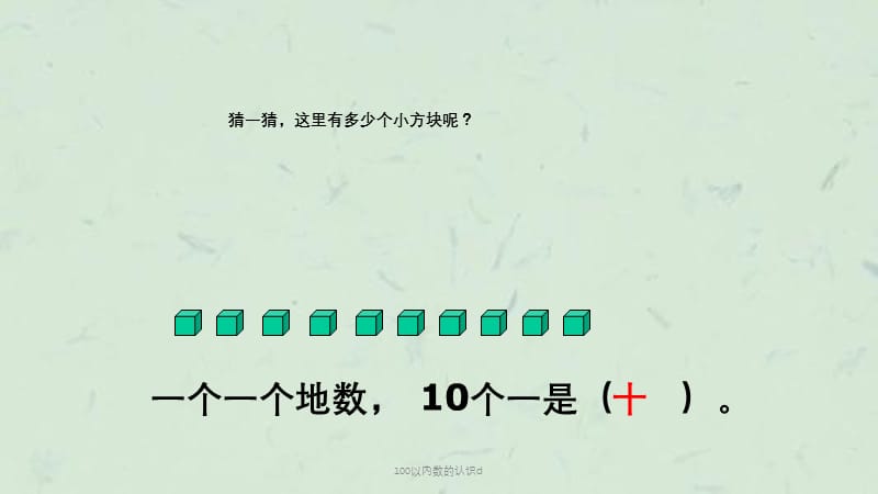 100以内数的认识d课件.ppt_第2页