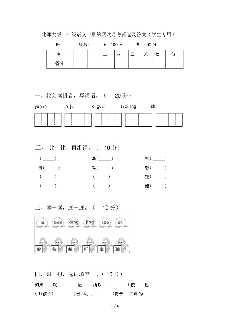 北师大版二年级语文下册第四次月考试卷及答案(学生专用).docx_第1页