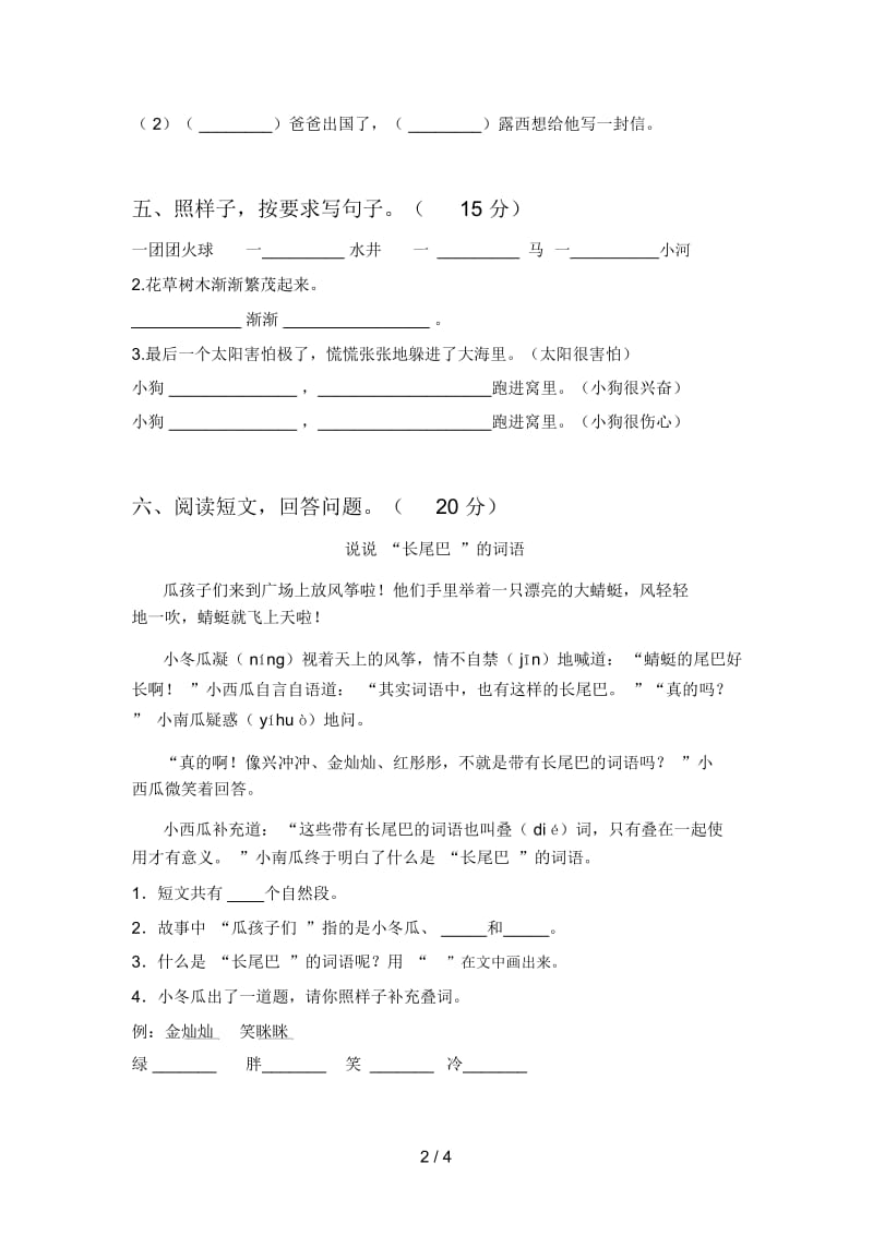 北师大版二年级语文下册第四次月考试卷及答案(学生专用).docx_第2页