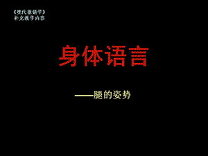 （推荐）身体语言——腿的姿势.ppt