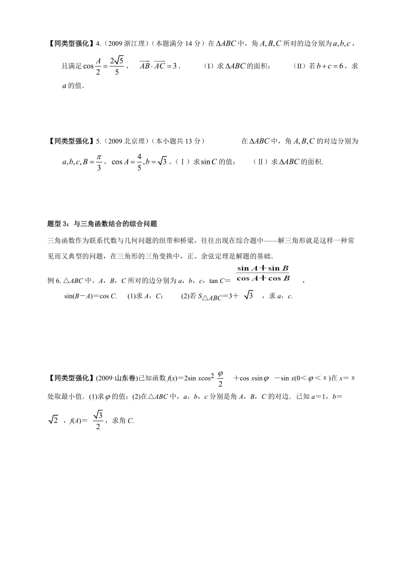 解三角形专项题型及高考题.doc_第3页