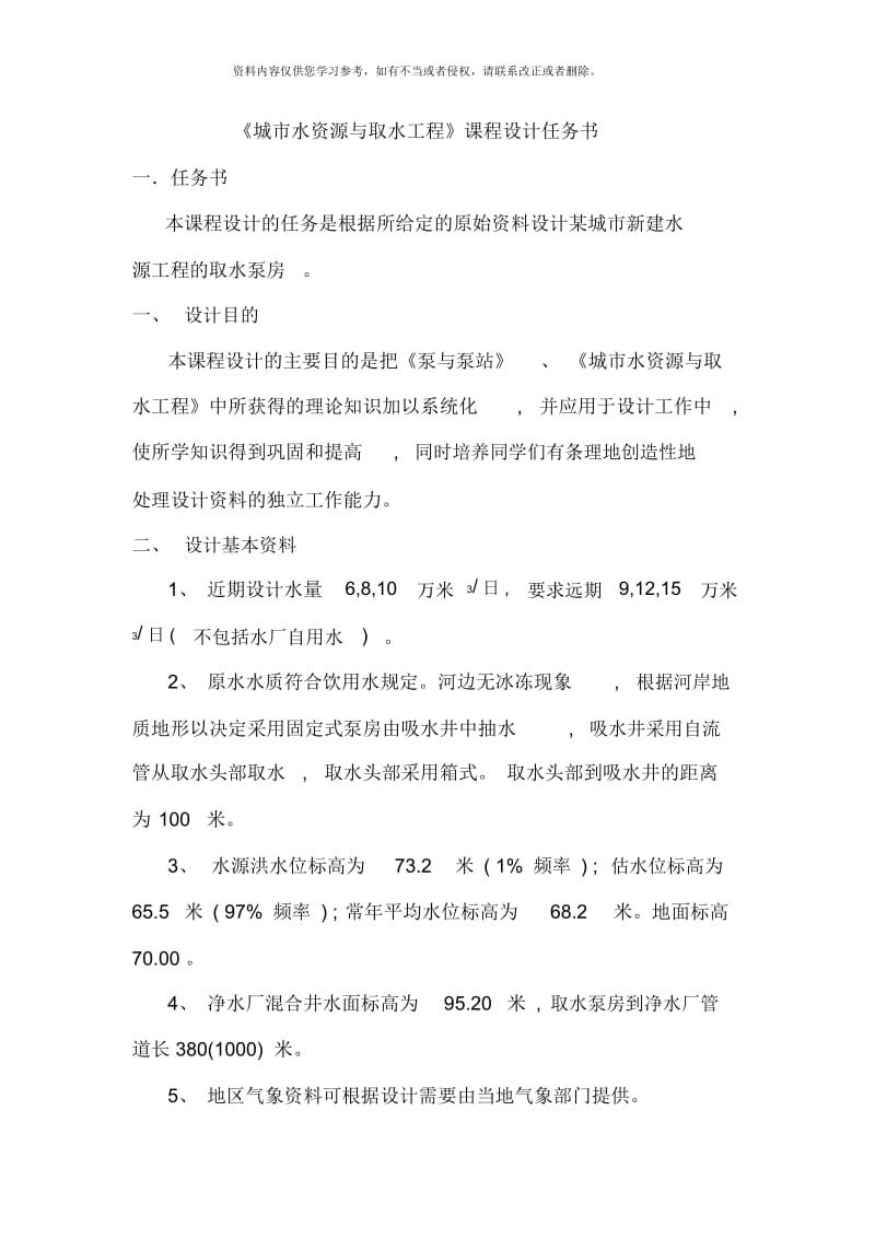 取水工程课程设计计算书样本.docx_第1页