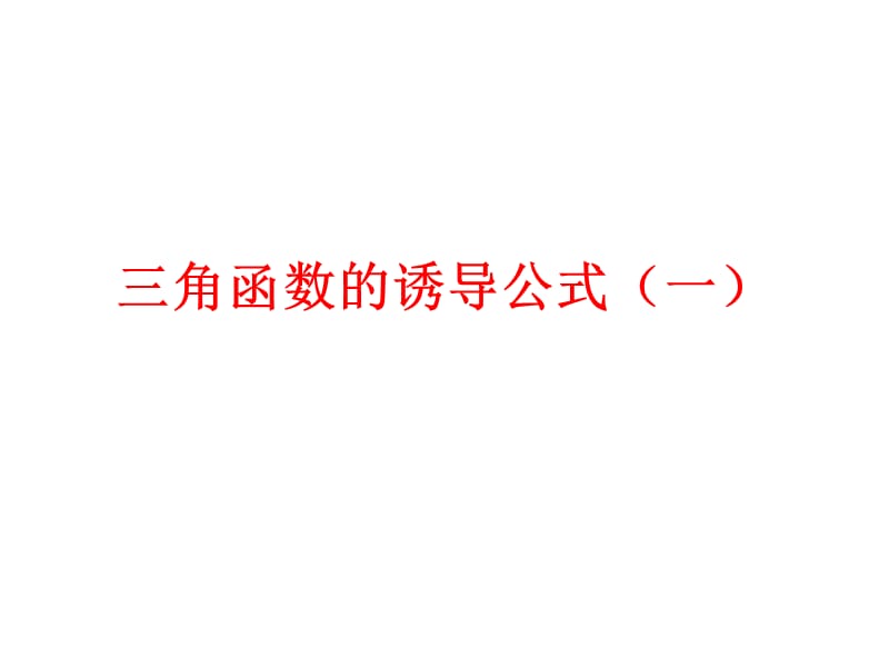 1.3.1三角函数的诱导公式1.ppt_第2页