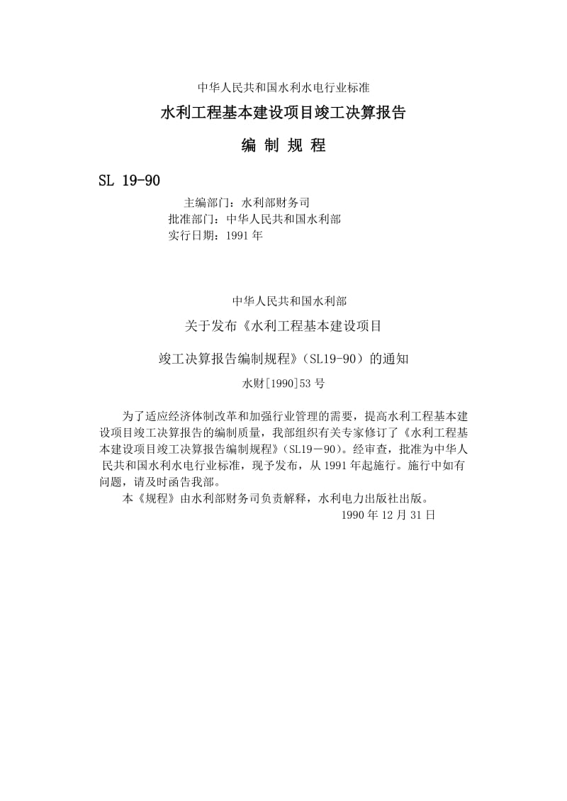 水利工程基本建设项目竣工决算报告编制规程.doc_第1页