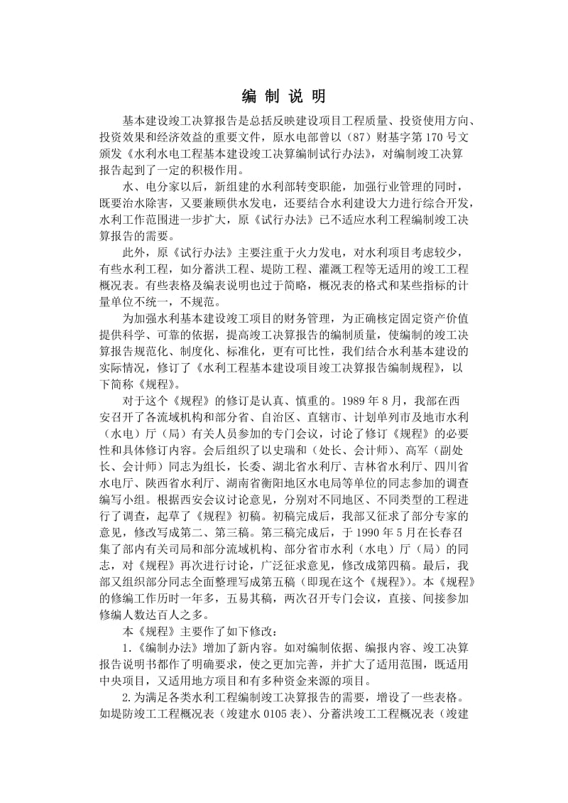 水利工程基本建设项目竣工决算报告编制规程.doc_第2页