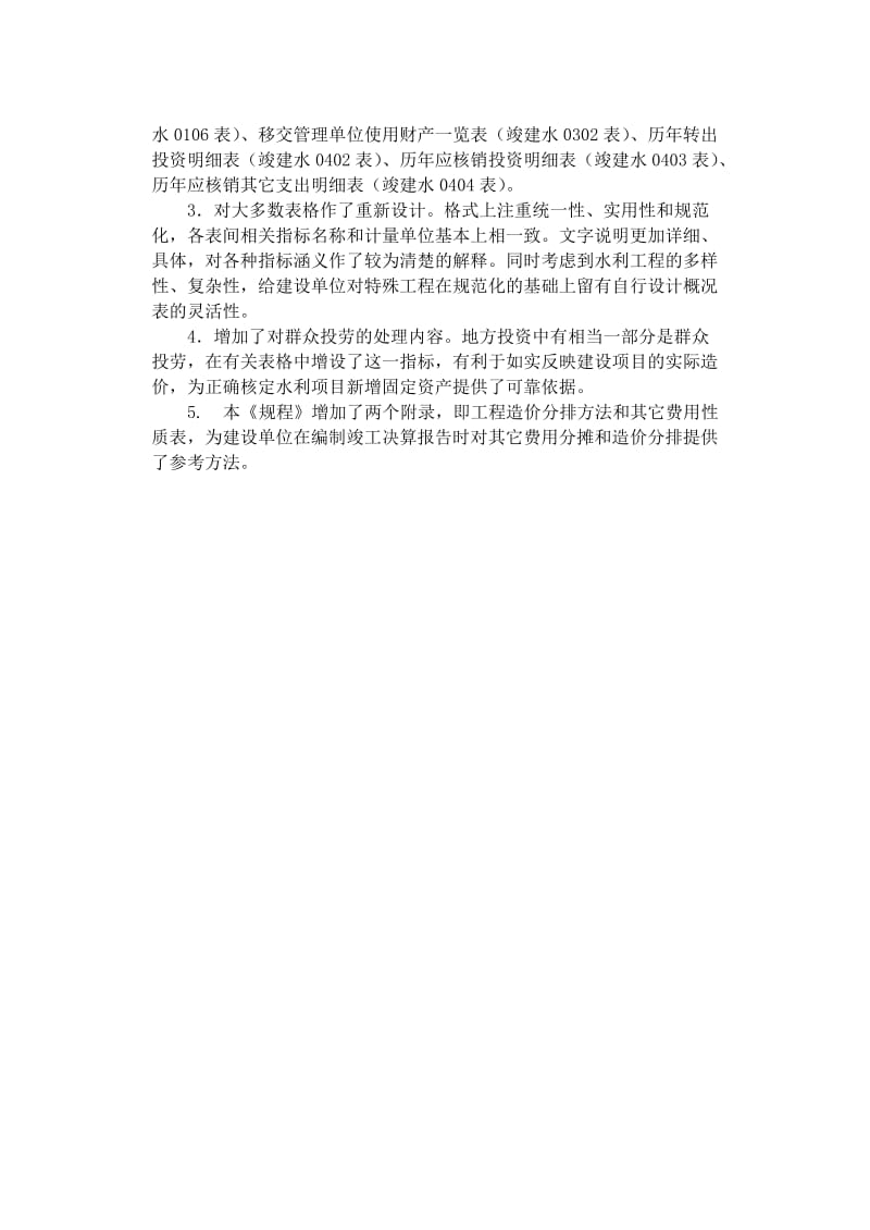 水利工程基本建设项目竣工决算报告编制规程.doc_第3页