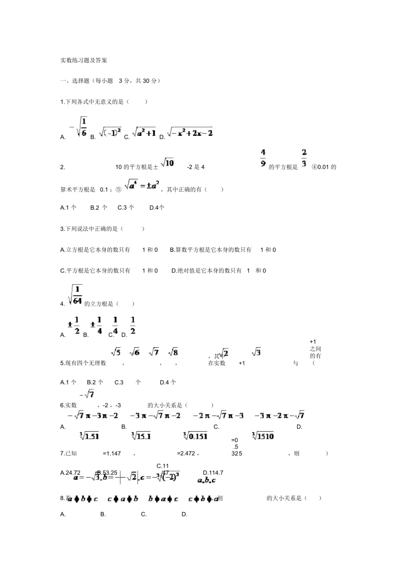 实数练习题及答案.docx_第1页