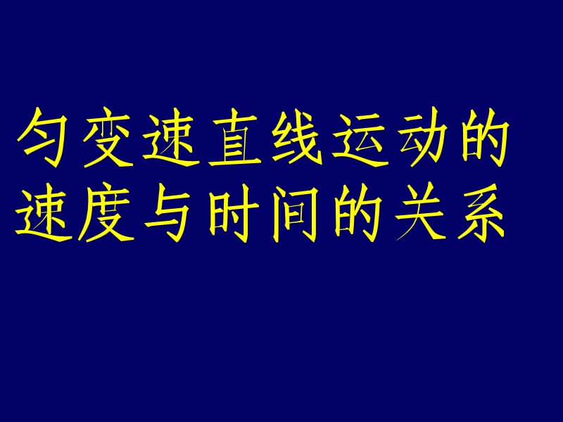 1.5匀变速直线运动的速度与时间的关系.ppt_第1页