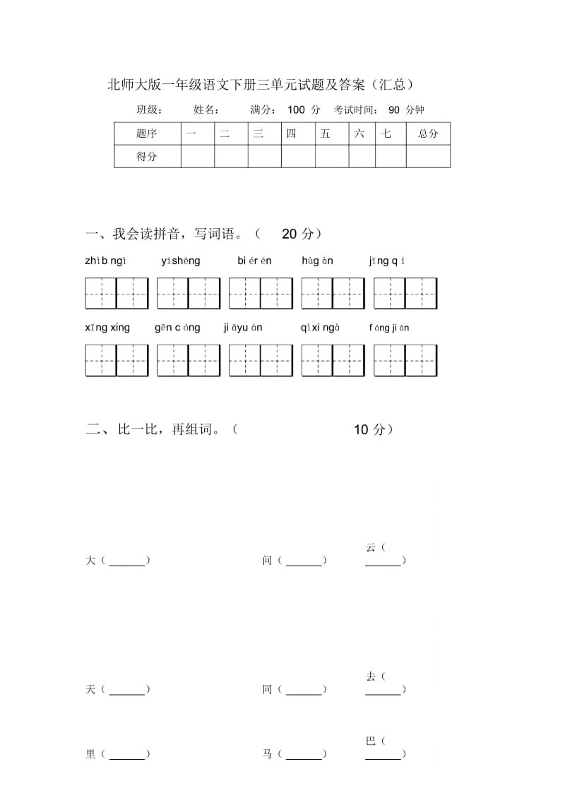 北师大版一年级语文下册三单元试题及答案(汇总).docx_第1页