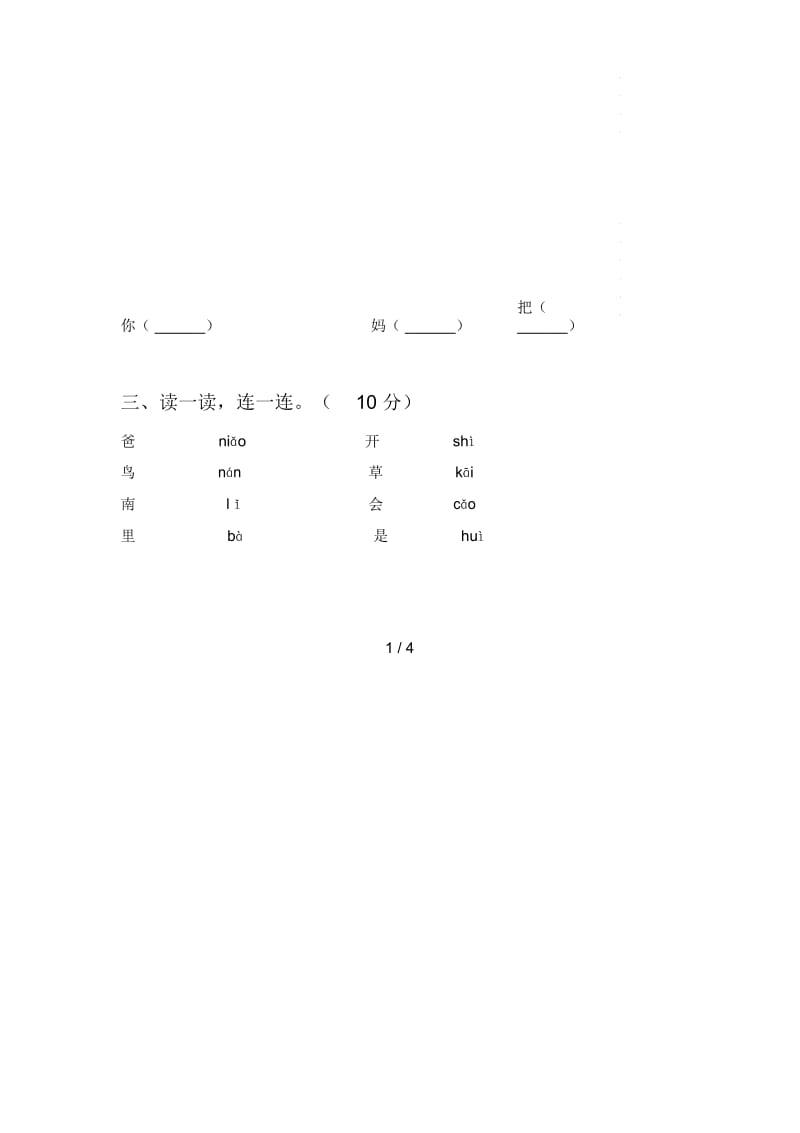 北师大版一年级语文下册三单元试题及答案(汇总).docx_第2页