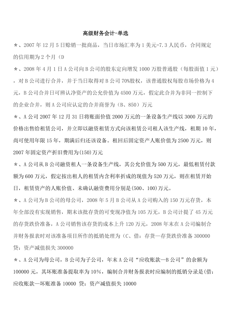 最新电大小抄高级财务会计单选题专练 考前必看.doc_第1页