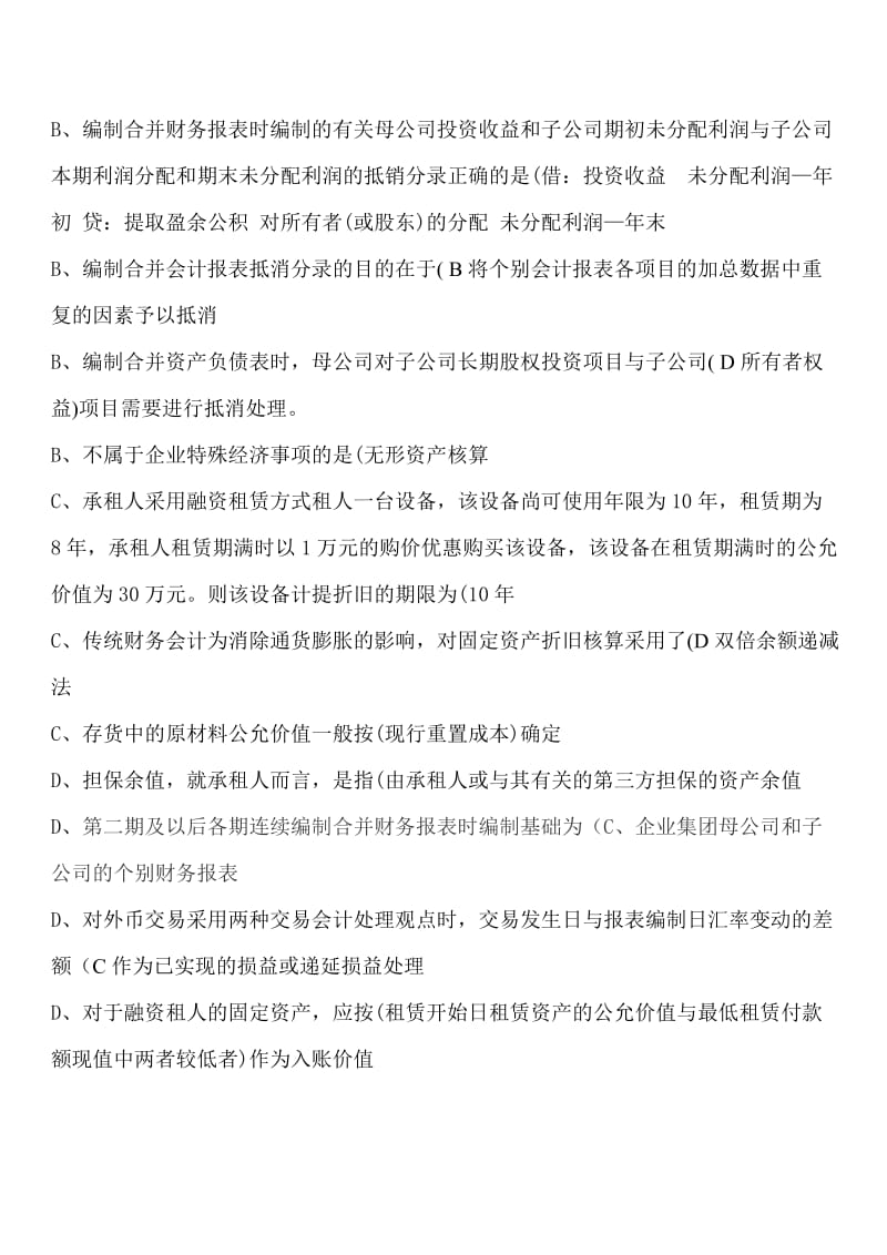 最新电大小抄高级财务会计单选题专练 考前必看.doc_第3页