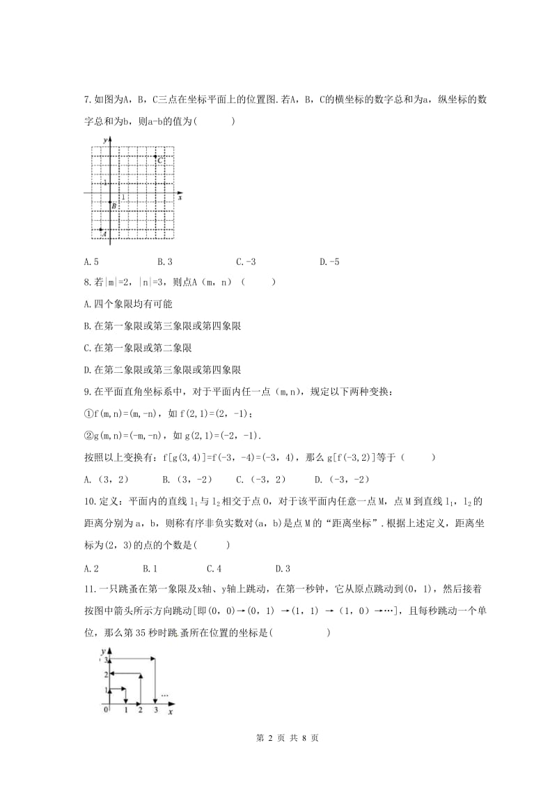 2021年人教版七年级数学下册《平面直角坐标系》培优练习（含答案）.doc_第2页