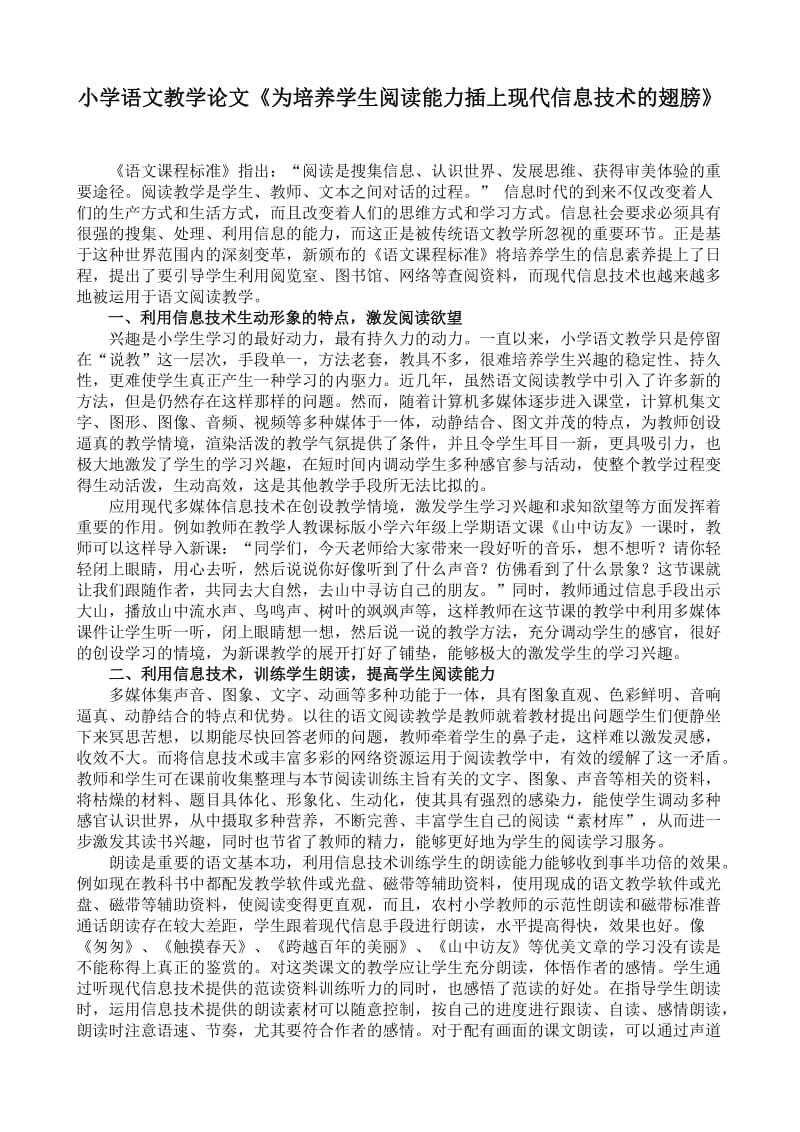 小学语文教学论文《为培养学生阅读能力插上现代信息技术的翅膀》.doc_第1页