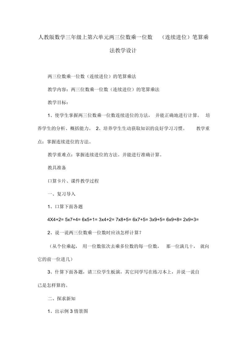 人教版数学三年级上第六单元两三位数乘一位数(连续进位)笔算乘法教学设计.docx_第1页