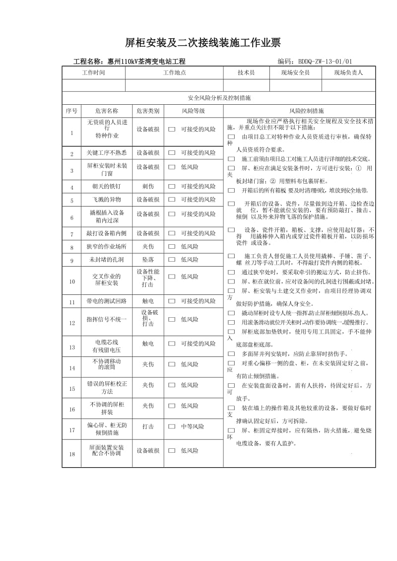 屏柜安装及二次接线装施工作业票.doc_第1页