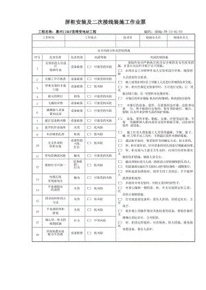 屏柜安装及二次接线装施工作业票.doc