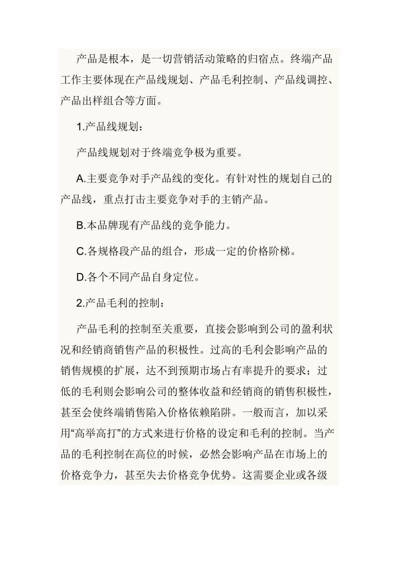 销售终端六要素精解.doc_第2页