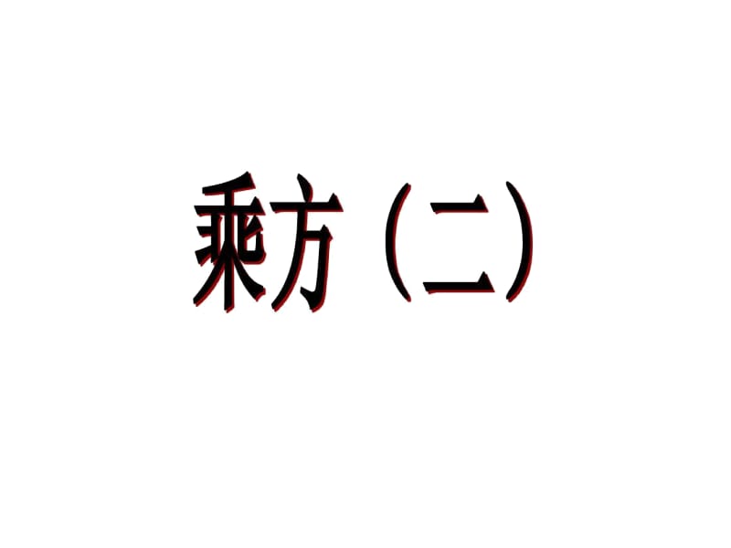 人教版数学七年级上册1.5.1有理数的乘方(2)课件.docx_第1页