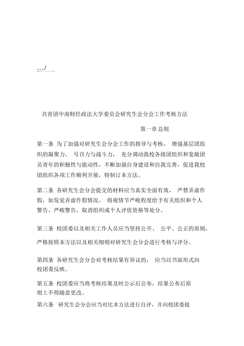 大学委员会研究生会分会工作考核办法.docx_第1页