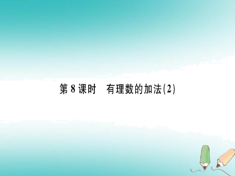 人教版七年级数学上册第一章有理数第8课时有理数的加法2习题讲评课件.docx_第1页