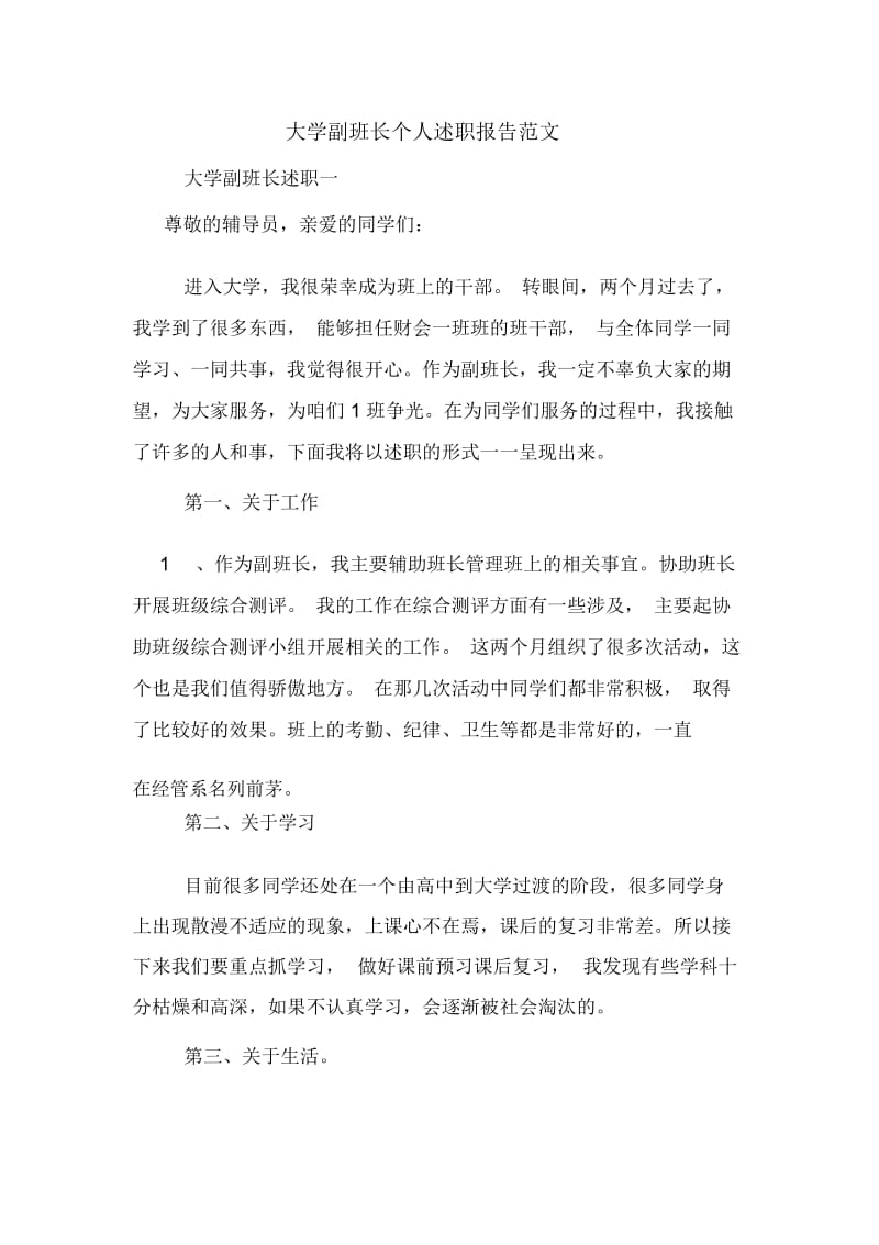 大学副班长个人述职报告范文.docx_第1页