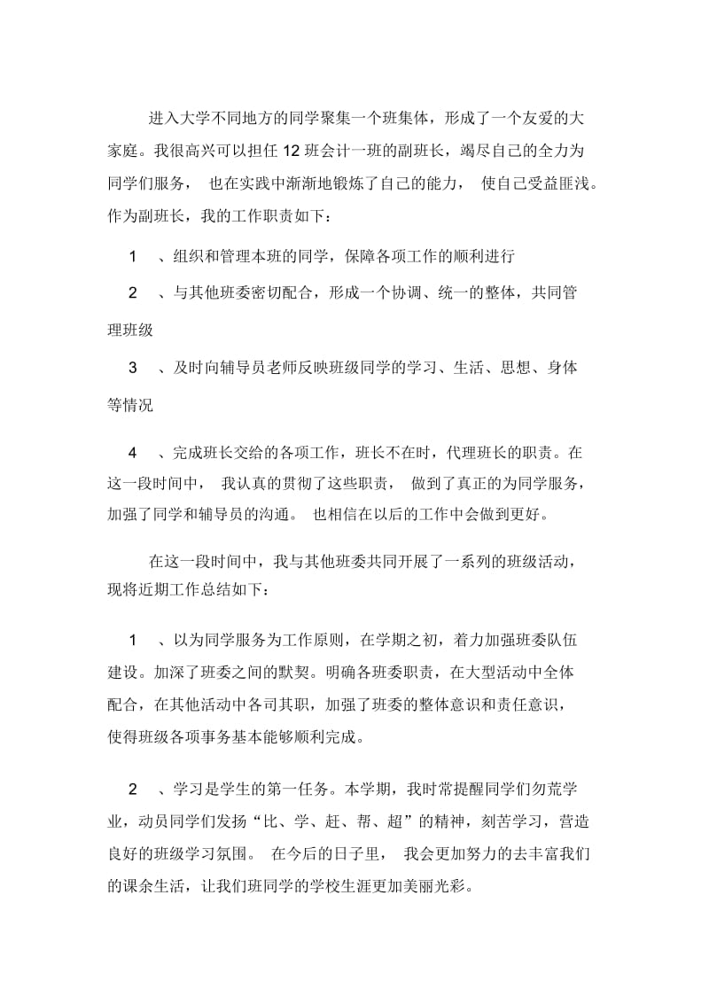 大学副班长个人述职报告范文.docx_第3页