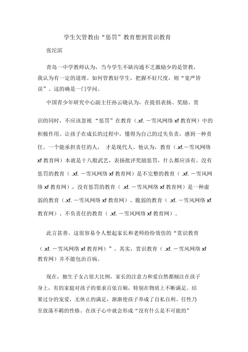 学生欠管教由“惩罚”教育想到赏识教育.docx_第1页