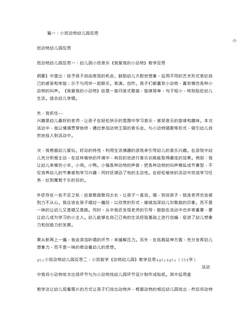 小班动物幼儿园反思.doc_第1页