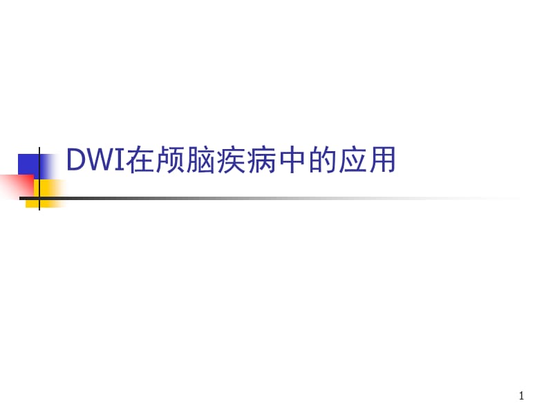 （推荐）DWI高信号常见疾病的鉴别诊断.ppt_第1页