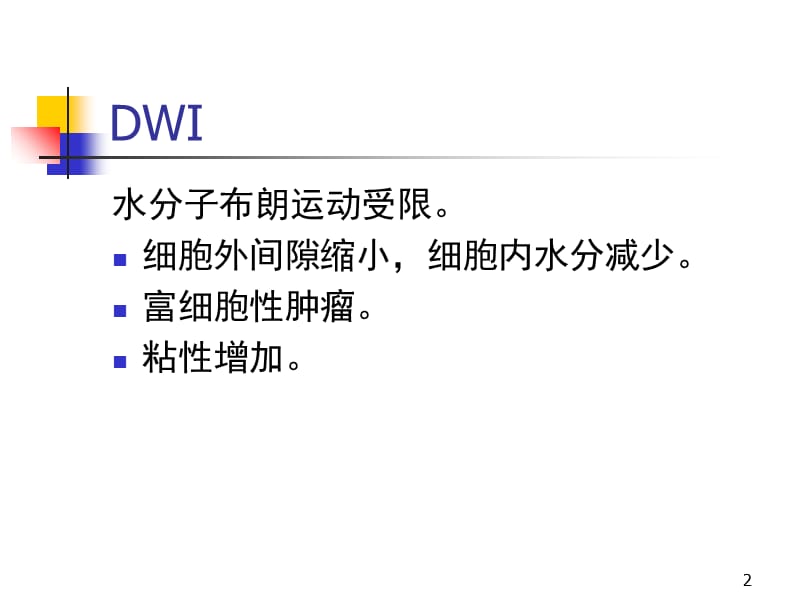 （推荐）DWI高信号常见疾病的鉴别诊断.ppt_第2页