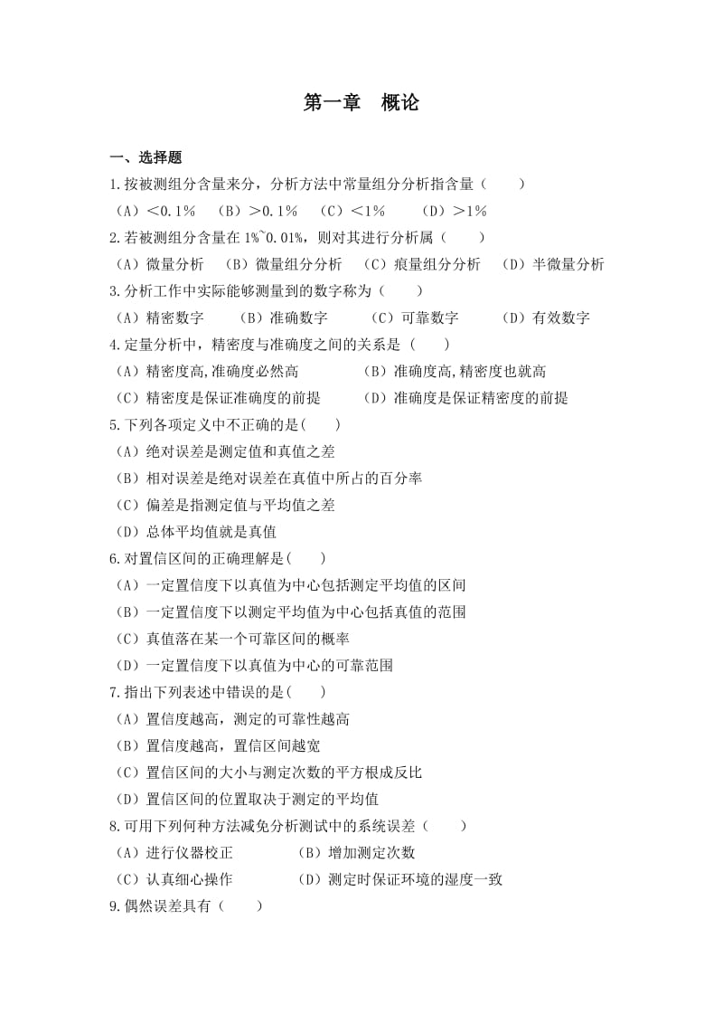 分析化学习题集..doc_第1页