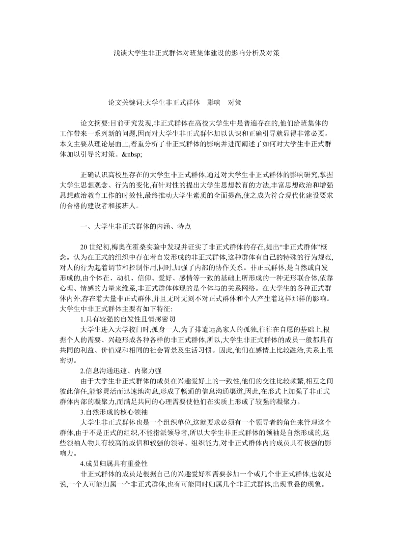 浅谈大学生非正式群体对班集体建设的影响分析及对策.doc_第1页