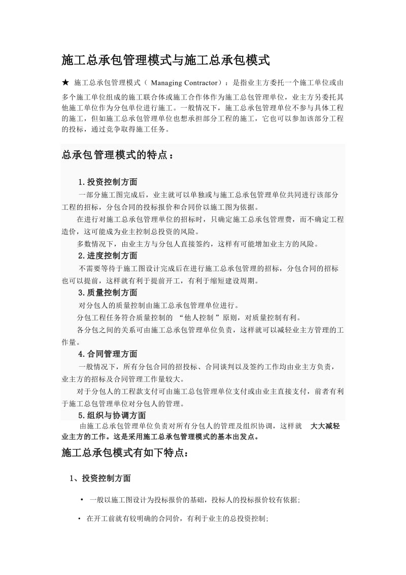 施工总承包管理模式与施工总承包模式.doc_第1页