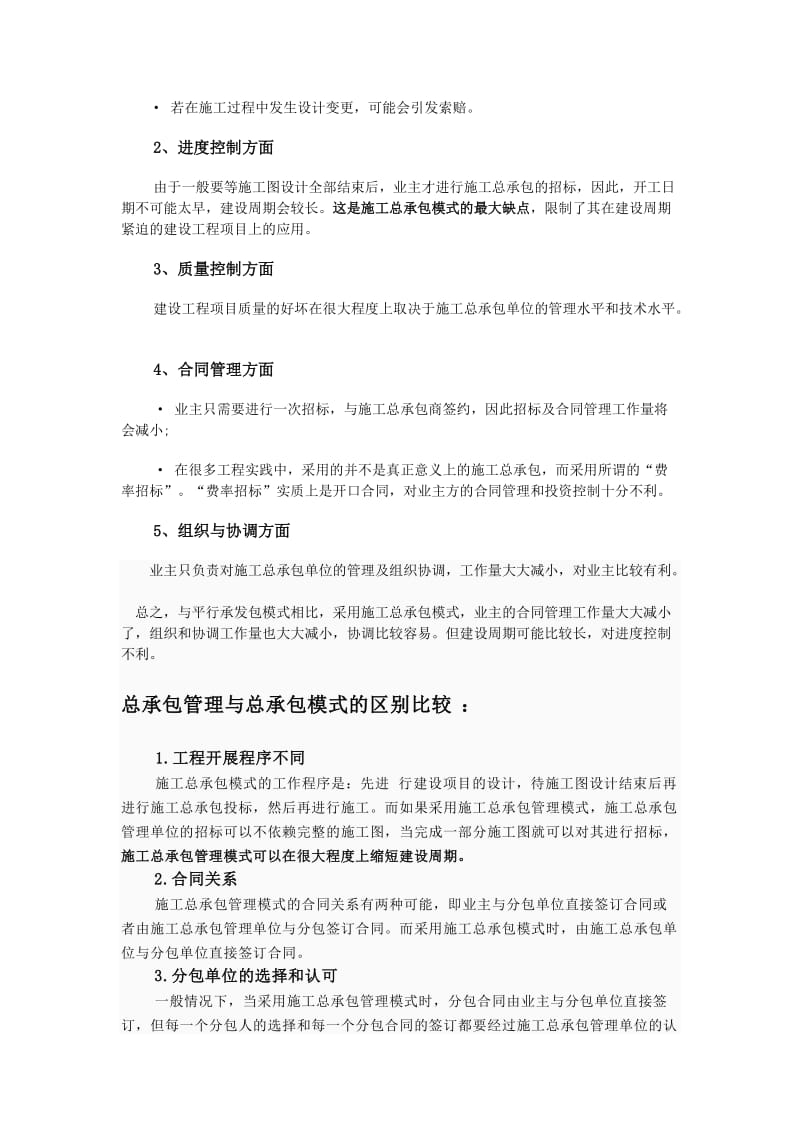 施工总承包管理模式与施工总承包模式.doc_第2页